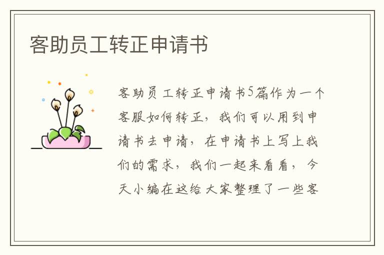 客助員工轉正申請書