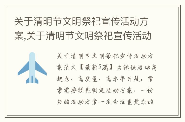 關于清明節文明祭祀宣傳活動方案,關于清明節文明祭祀宣傳活動方案范文