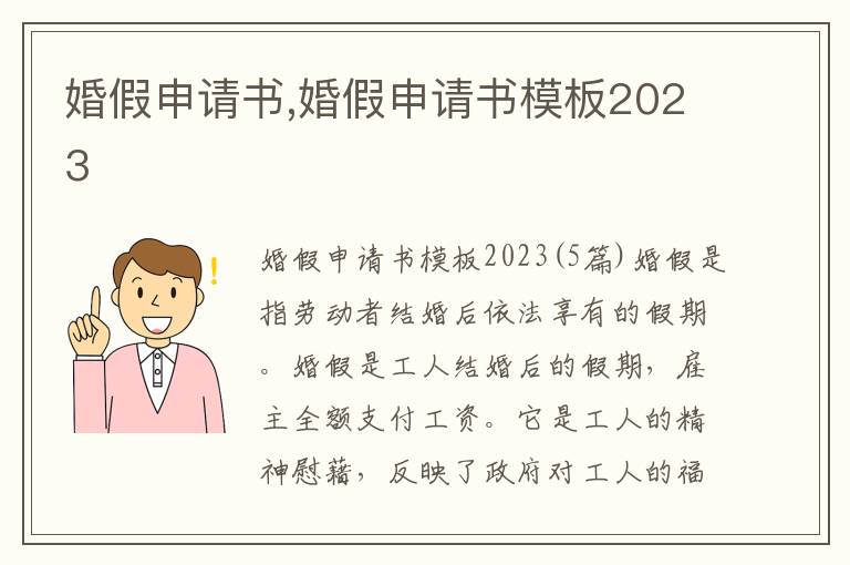 婚假申請書,婚假申請書模板2023