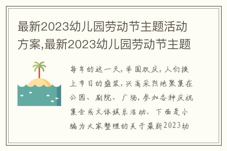 最新2023幼兒園勞動節主題活動方案,最新2023幼兒園勞動節主題活動方案5篇