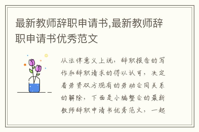 最新教師辭職申請書,最新教師辭職申請書優秀范文