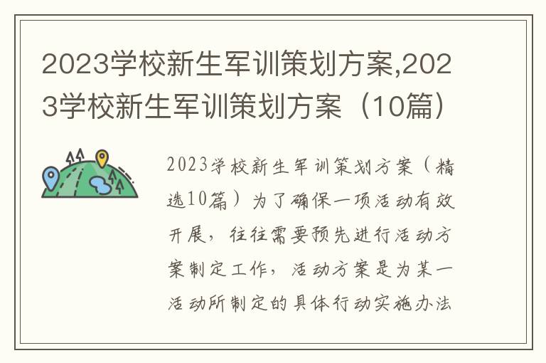 2023學校新生軍訓策劃方案,2023學校新生軍訓策劃方案（10篇）