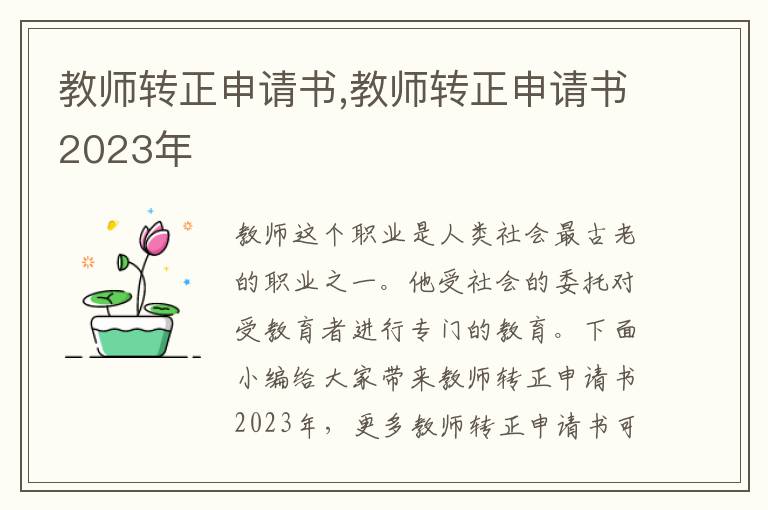 教師轉正申請書,教師轉正申請書2023年