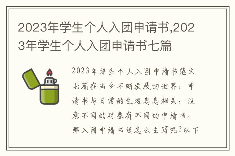 2023年學生個人入團申請書,2023年學生個人入團申請書七篇