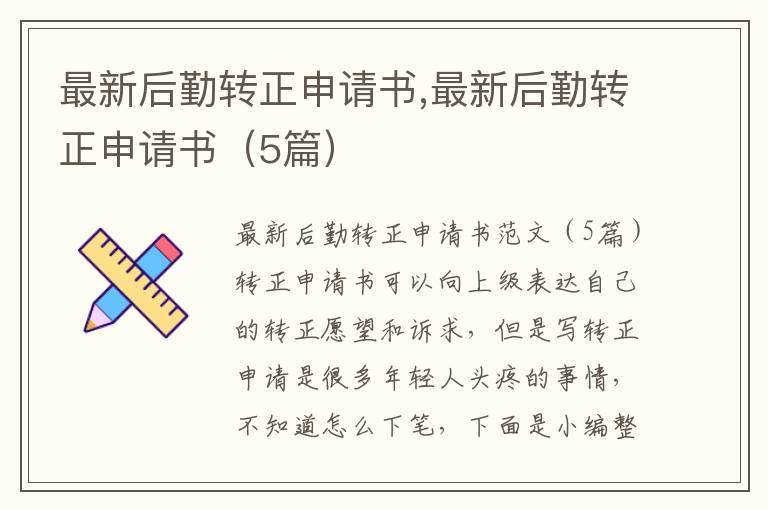 最新后勤轉正申請書,最新后勤轉正申請書（5篇）