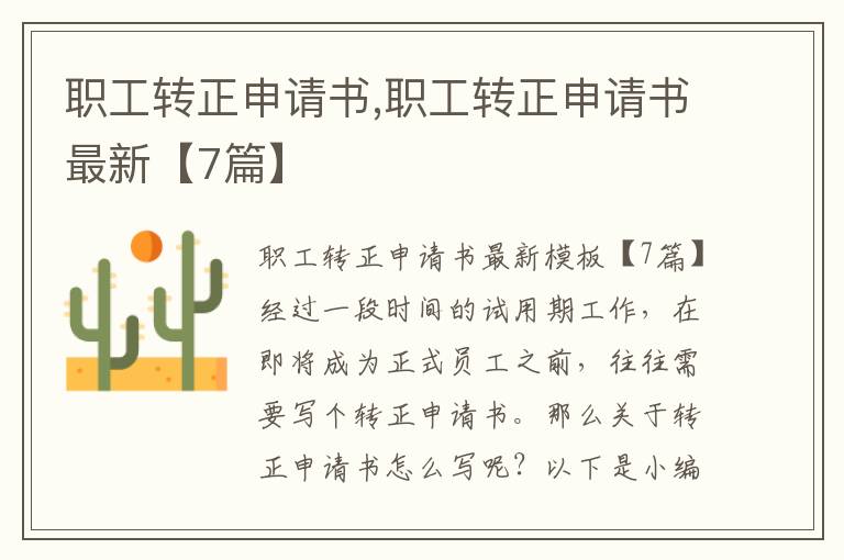 職工轉正申請書,職工轉正申請書最新【7篇】