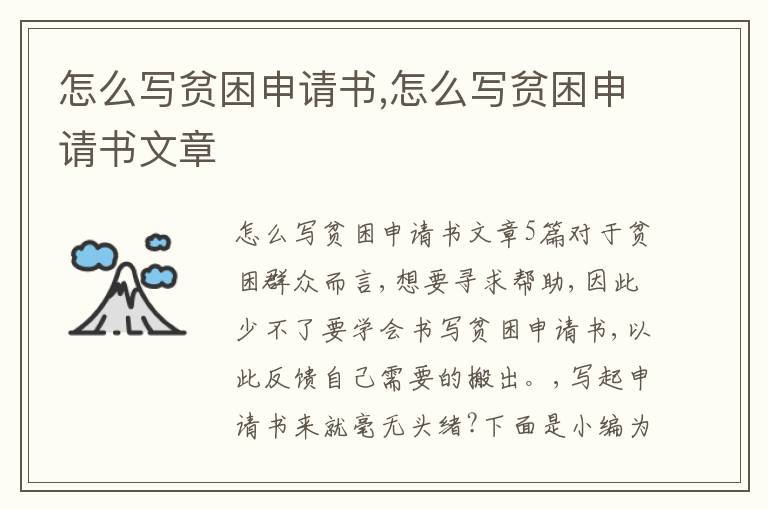 怎么寫貧困申請書,怎么寫貧困申請書文章