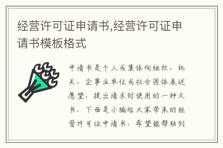 經營許可證申請書,經營許可證申請書模板格式