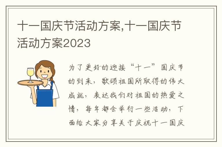 十一國慶節活動方案,十一國慶節活動方案2023