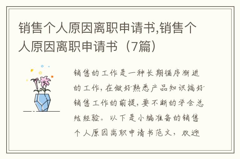 銷售個人原因離職申請書,銷售個人原因離職申請書（7篇）