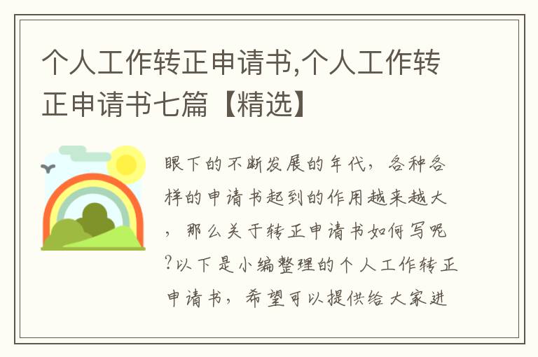 個人工作轉正申請書,個人工作轉正申請書七篇【精選】