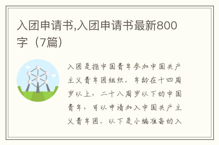 入團申請書,入團申請書最新800字（7篇）