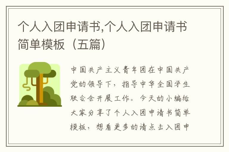 個人入團申請書,個人入團申請書簡單模板（五篇）