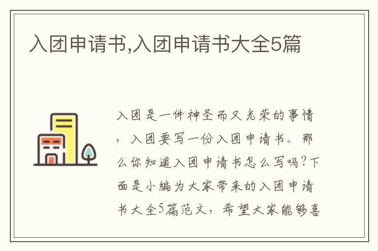 入團申請書,入團申請書大全5篇