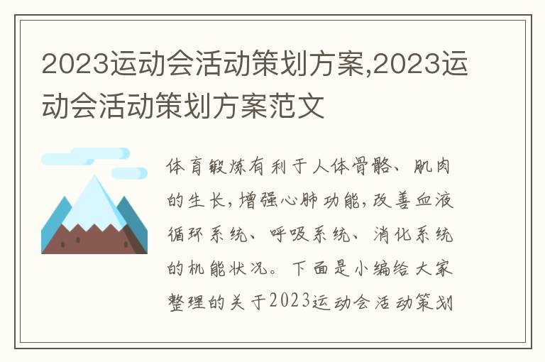 2023運動會活動策劃方案,2023運動會活動策劃方案范文