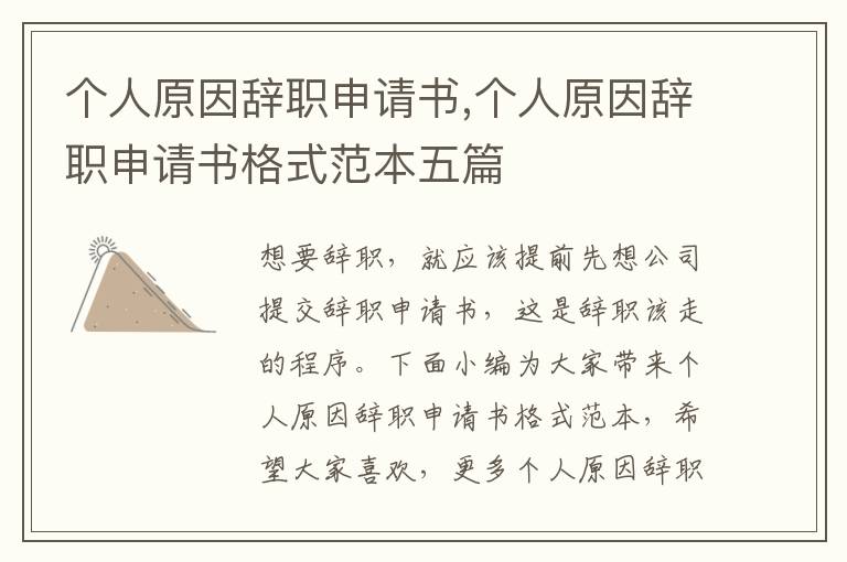 個人原因辭職申請書,個人原因辭職申請書格式范本五篇