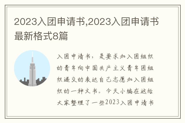 2023入團申請書,2023入團申請書最新格式8篇