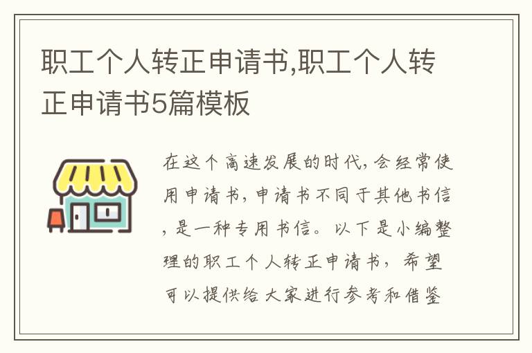 職工個人轉正申請書,職工個人轉正申請書5篇模板