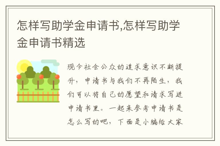 怎樣寫助學金申請書,怎樣寫助學金申請書精選