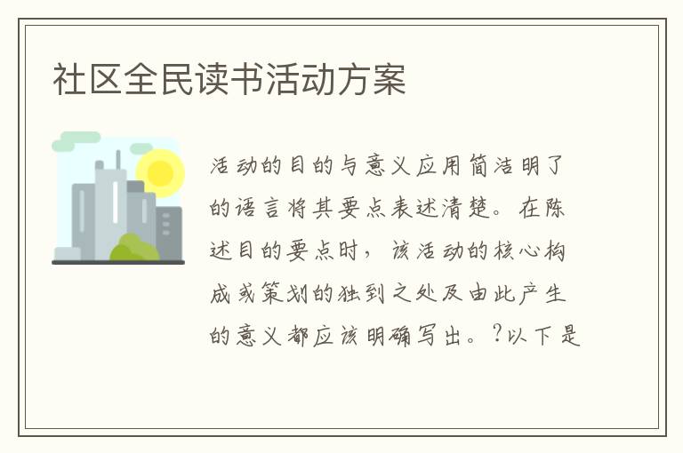 社區全民讀書活動方案