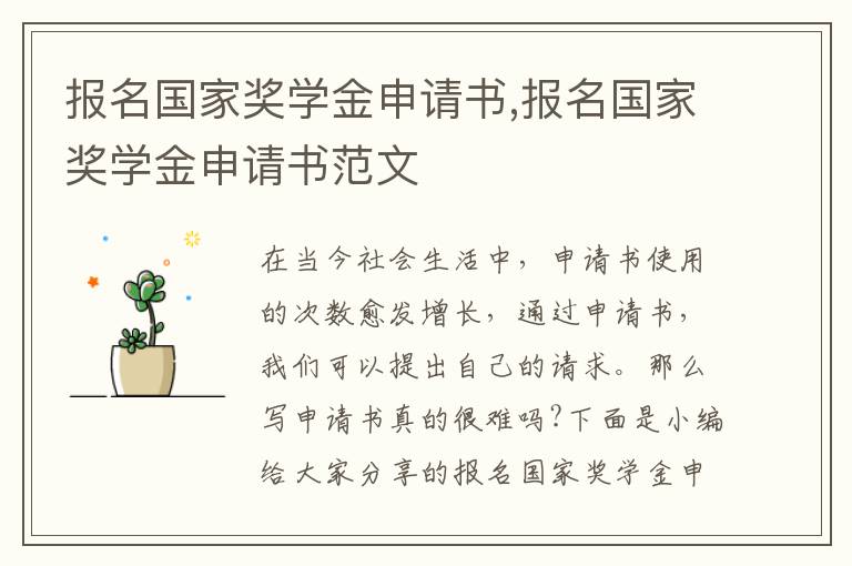 報名國家獎學金申請書,報名國家獎學金申請書范文