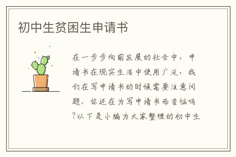 初中生貧困生申請書