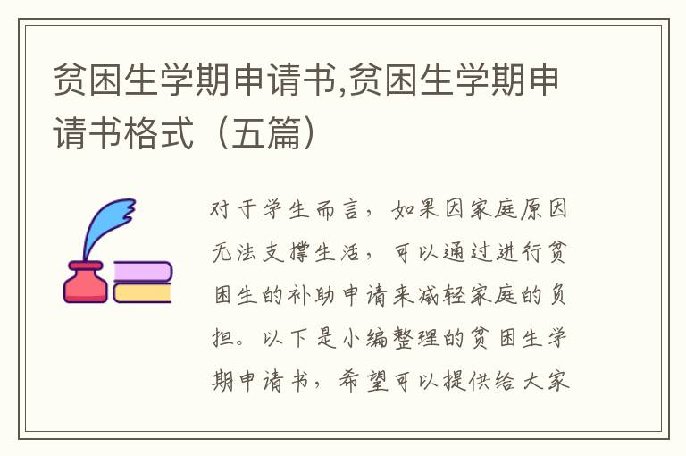 貧困生學期申請書,貧困生學期申請書格式（五篇）