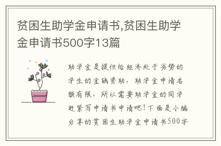 貧困生助學(xué)金申請(qǐng)書(shū),貧困生助學(xué)金申請(qǐng)書(shū)500字13篇