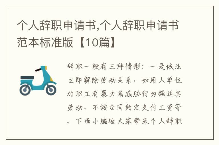 個人辭職申請書,個人辭職申請書范本標準版【10篇】