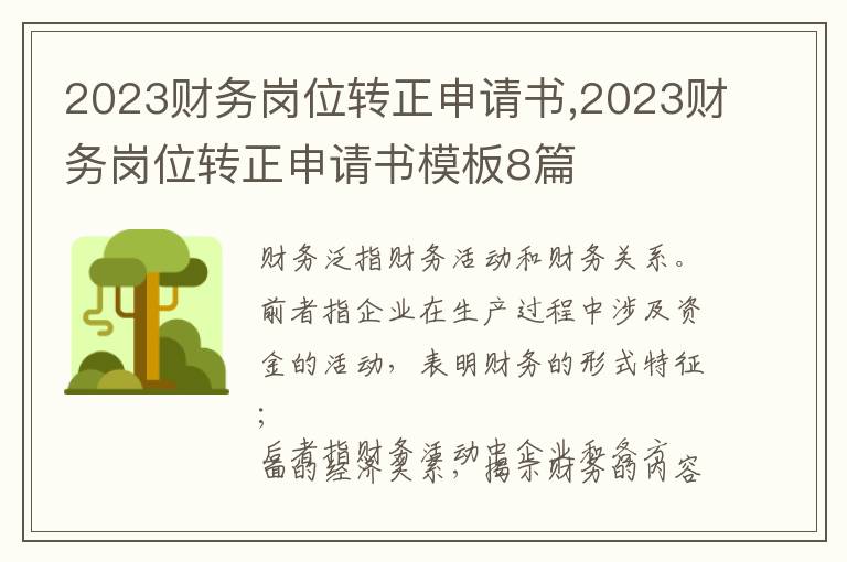 2023財務崗位轉正申請書,2023財務崗位轉正申請書模板8篇