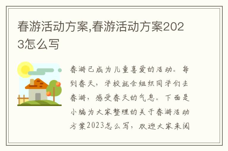 春游活動方案,春游活動方案2023怎么寫