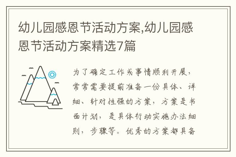 幼兒園感恩節活動方案,幼兒園感恩節活動方案精選7篇