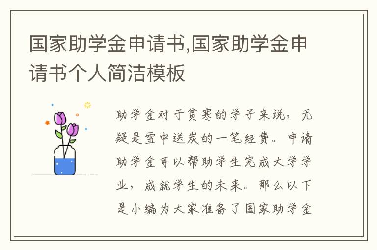 國家助學金申請書,國家助學金申請書個人簡潔模板