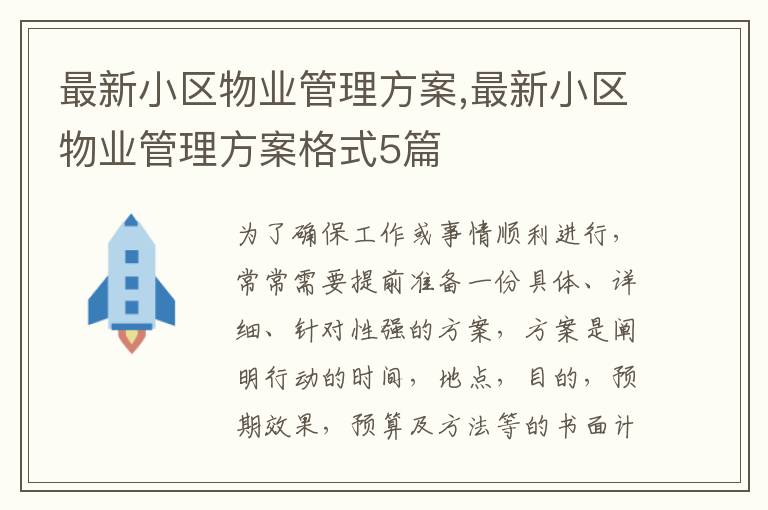 最新小區物業管理方案,最新小區物業管理方案格式5篇