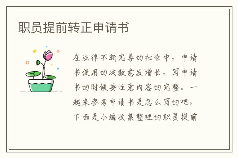 職員提前轉正申請書