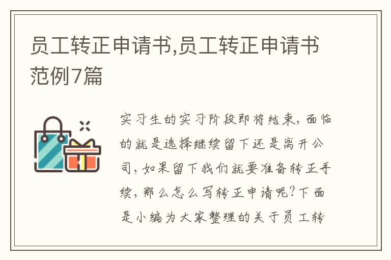 員工轉正申請書,員工轉正申請書范例7篇