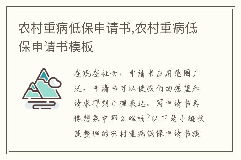 農村重病低保申請書,農村重病低保申請書模板