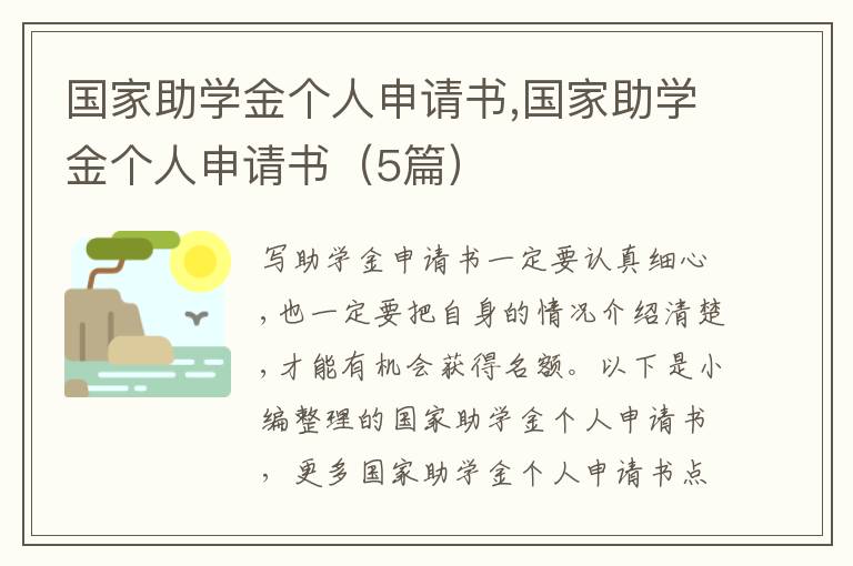 國家助學金個人申請書,國家助學金個人申請書（5篇）