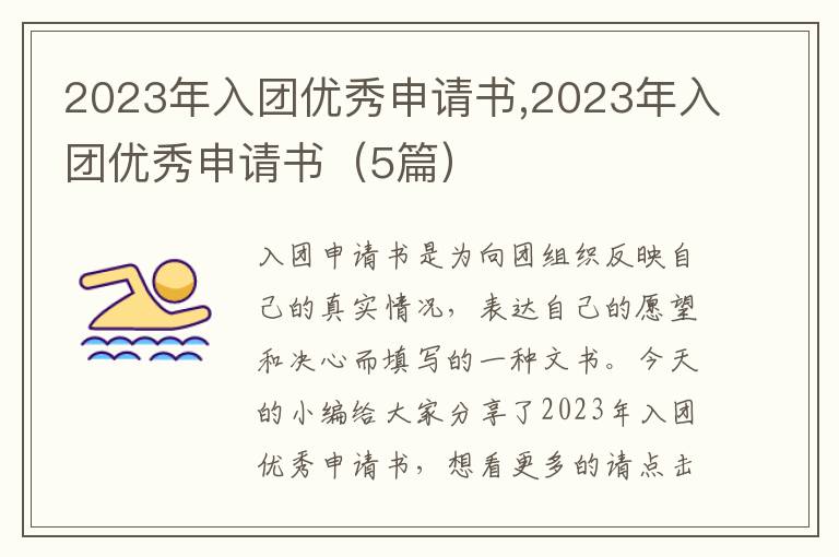 2023年入團優秀申請書,2023年入團優秀申請書（5篇）