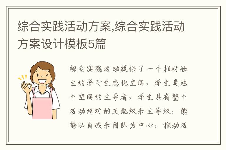 綜合實踐活動方案,綜合實踐活動方案設計模板5篇