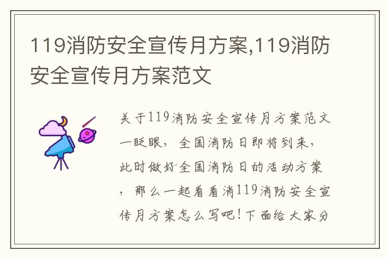 119消防安全宣傳月方案,119消防安全宣傳月方案范文