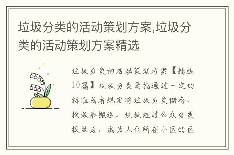 垃圾分類的活動策劃方案,垃圾分類的活動策劃方案精選