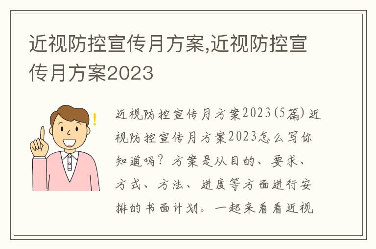 近視防控宣傳月方案,近視防控宣傳月方案2023