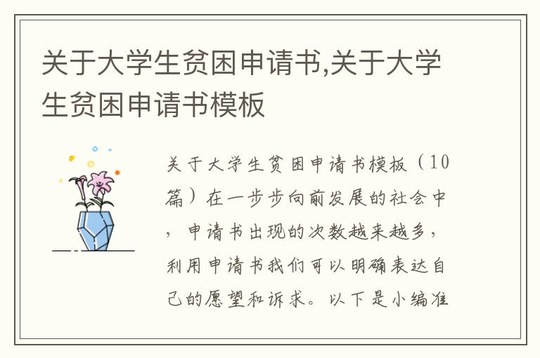 關于大學生貧困申請書,關于大學生貧困申請書模板