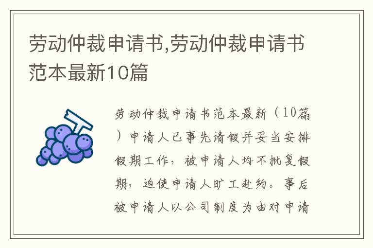 勞動仲裁申請書,勞動仲裁申請書范本最新10篇