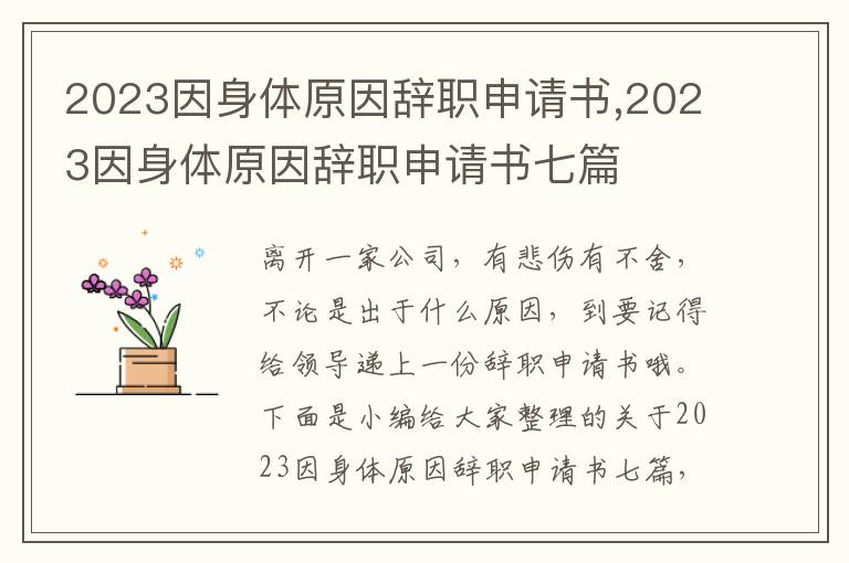 2023因身體原因辭職申請書,2023因身體原因辭職申請書七篇