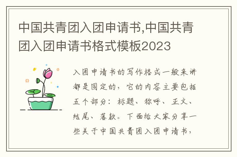 中國共青團入團申請書,中國共青團入團申請書格式模板2023