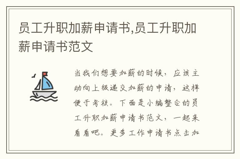 員工升職加薪申請書,員工升職加薪申請書范文