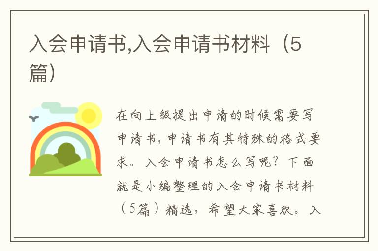 入會申請書,入會申請書材料（5篇）