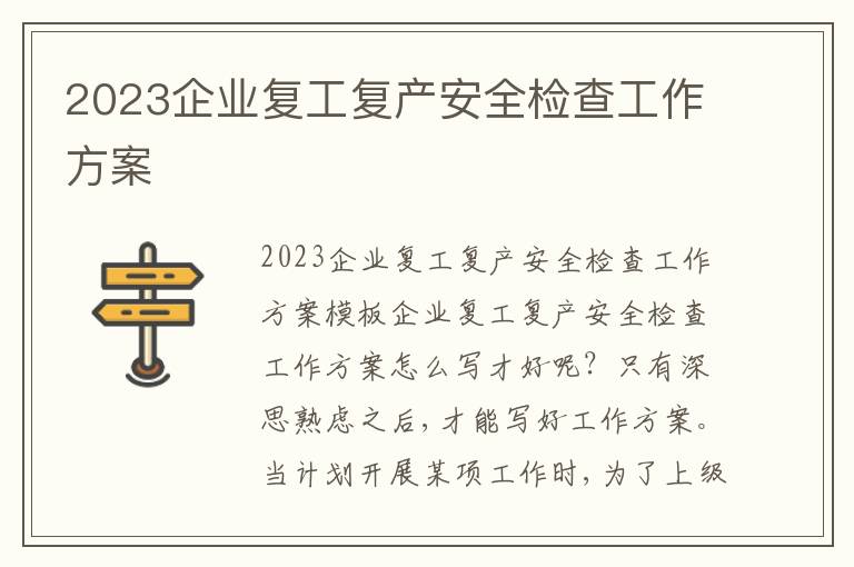 2023企業復工復產安全檢查工作方案